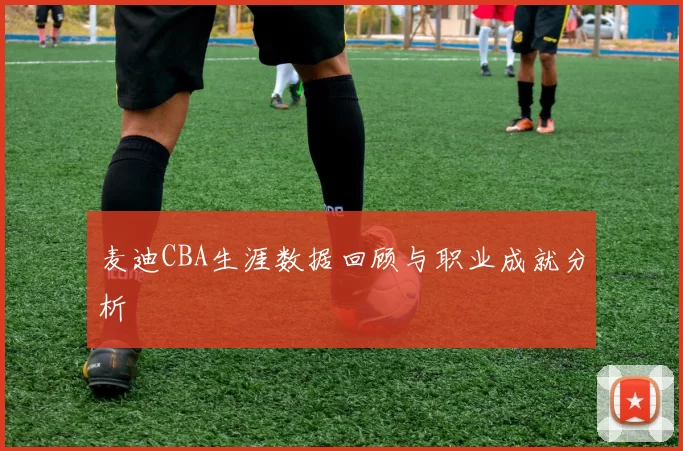 麦迪CBA生涯数据回顾与职业成就分析