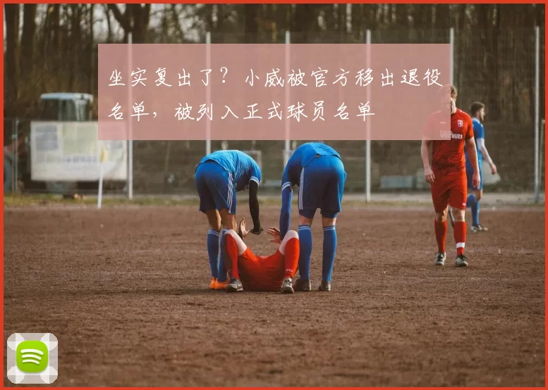 坐实复出了？小威被官方移出退役名单，被列入正式球员名单