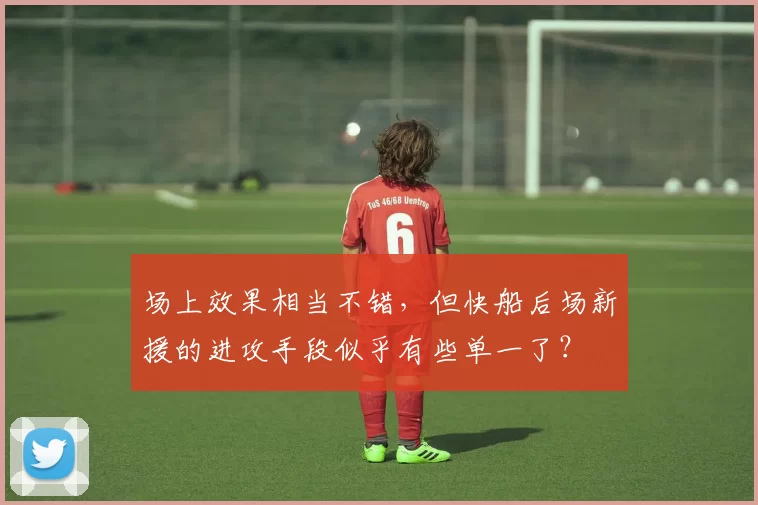 场上效果相当不错，但快船后场新援的进攻手段似乎有些单一了？