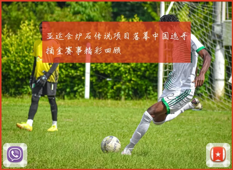 亚运会炉石传说项目落幕中国选手摘金赛事精彩回顾